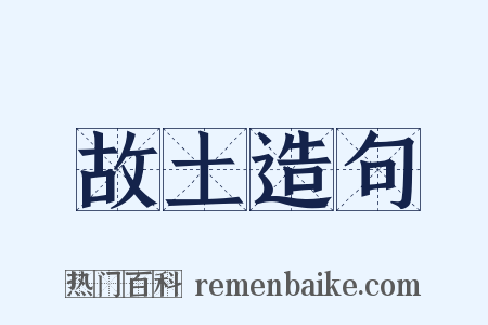 故土造句是什么意思的图片